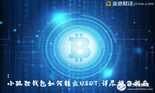 :
小狐狸钱包如何转出USDT：详尽操作指南