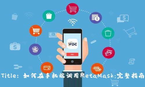 Title: 如何在手机端调用MetaMask：完整指南