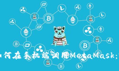 Title: 如何在手机端调用MetaMask：完整指南