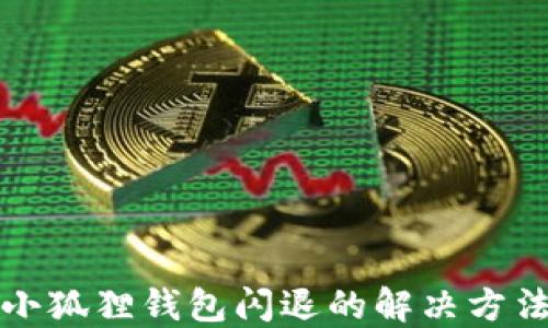 
小狐狸钱包闪退的解决方法