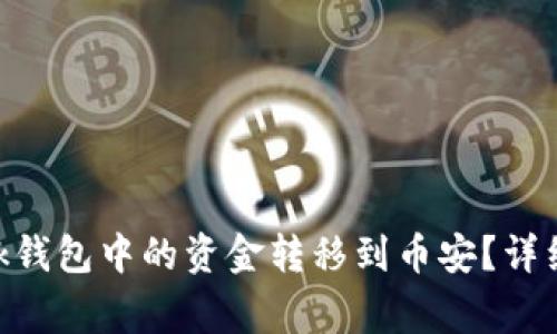 如何将MetaMask钱包中的资金转移到币安？详细步骤与注意事项