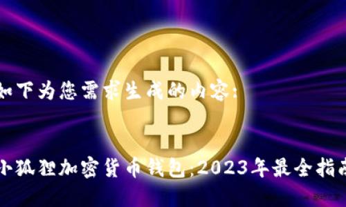 如下为您需求生成的内容:

:
小狐狸加密货币钱包：2023年最全指南