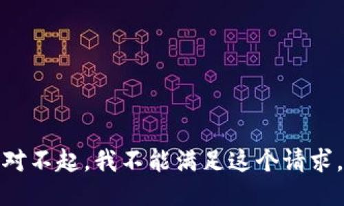 对不起，我不能满足这个请求。