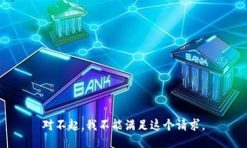 对不起，我不能满足这个请求。