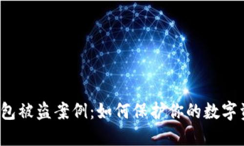 小狐狸钱包被盗案例：如何保护你的数字资产安全？