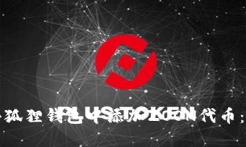 如何在小狐狸钱包中添加ZOON代币：详细指南