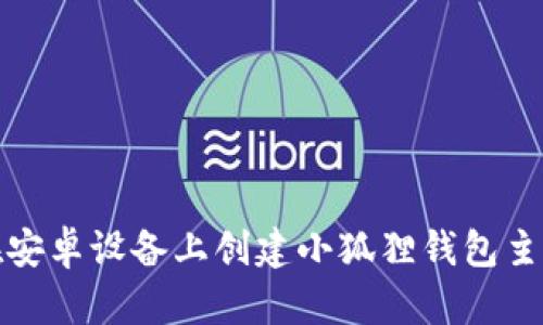 如何在安卓设备上创建小狐狸钱包主网账号