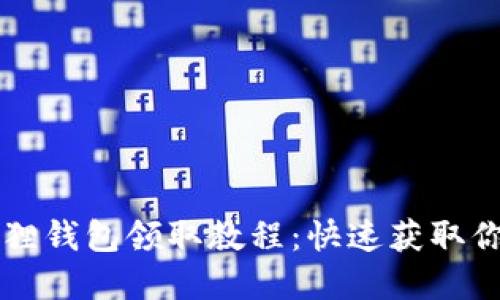 中本聪小狐狸钱包领取教程：快速获取你的数字资产