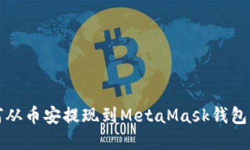 如何从币安提现到MetaMask钱包详解