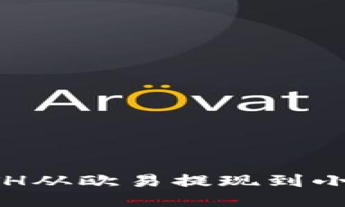 如何将ETH从欧易提现到小狐狸钱包