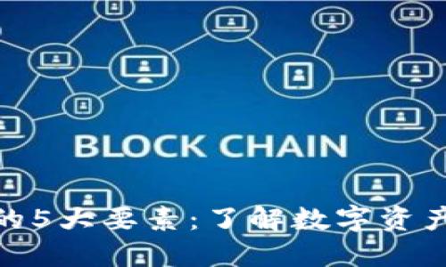 探索小狐狸钱包的5大要素：了解数字资产管理的最佳选择