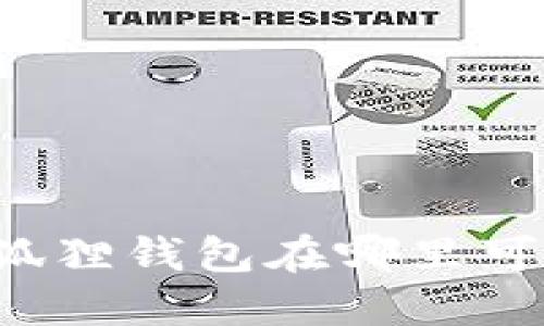 苹果小狐狸钱包在哪里可以找到？