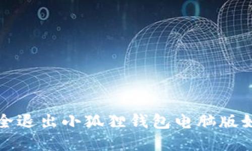 如何在电脑版上安全退出小狐狸钱包电脑版如何退出小狐狸钱包