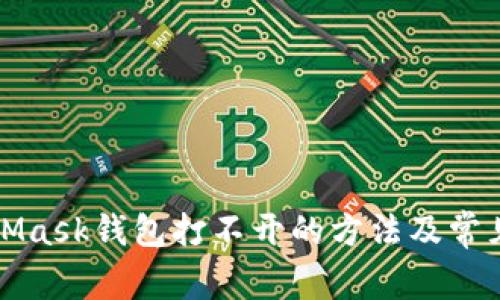 解决MetaMask钱包打不开的方法及常见问题解答