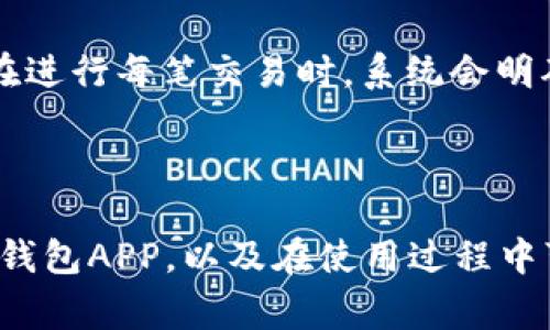   如何下载安装小狐狸钱包APP：详细指南与常见问题解答 / 

 guanjianci 小狐狸钱包,xiaohuli钱包,钱包APP,数字货币钱包 /guanjianci 

一、小狐狸钱包APP简介
小狐狸钱包（XiaoHuli Wallet）是一款专注于数字货币管理的手机应用程序，旨在为用户提供安全便捷的数字资产管理功能。用户可以通过小狐狸钱包进行多种数字货币的存储、交易及管理，包括但不限于比特币、以太坊以及其他主流数字货币。小狐狸钱包不仅为用户提供了安全的私钥管理，还集成了多个去中心化的应用（DApp），用户可以直接在钱包内进行各种区块链交互。

小狐狸钱包的界面设计简洁易用，无论是新手还是资深用户都能迅速上手。此外，小狐狸钱包还支持多种语言，致力于为全球用户提供优质服务。

二、下载安装小狐狸钱包APP的步骤
对于普通用户来说，下载安装小狐狸钱包APP的过程相对简单。以下是详细的步骤：

h41. 确认设备要求/h4
在下载安装之前，首先需要确保你的手机满足app的最低系统要求。小狐狸钱包通常支持iOS和Android双平台，确保你的设备运行的是最新版本的系统。

h42. 前往应用商店/h4
小狐狸钱包可以在主要的应用商店找到。对于iOS用户，可以前往App Store；而Android用户则可以访问Google Play或相应的安卓应用市场。搜索框中输入“小狐狸钱包”或“XiaoHuli Wallet”，点击搜索。

h43. 下载并安装/h4
在搜索结果中找到官方版本的小狐狸钱包后，点击“下载”按钮。下载完成后，系统会自动进行安装。对于Android用户，可能需要在设置中允许安装来自未知来源的应用。

h44. 注册与创建钱包/h4
安装完成后，打开小狐狸钱包应用。首次使用需要注册账户并创建钱包。在注册界面输入必要的信息，设置账户密码，并遵循提示完成创建过程。在创建新钱包时，请务必妥善保管好备份助记词，确保未来能找回钱包。

h45. 钱包安全设置/h4
为了确保数字资产的安全，小狐狸钱包提供了多种安全设置选项，例如设置指纹解锁和面部识别等。建议在完成基本设置后，立即为钱包增加额外的安全措施。

三、小狐狸钱包的主要功能
小狐狸钱包不仅仅是一款钱包，还是一个集成化的数字资产管理平台。以下是其主要功能：

h41. 数字资产管理/h4
用户可以在小狐狸钱包中轻松管理多种数字货币，无需多个钱包应用，支持快速查看资产信息及市场动态。

h42. 交易功能/h4
小狐狸钱包允许用户进行数字货币的买入和卖出，实现资产的高效流动。通过与多家交易所的接口对接，用户可以在钱包内完成交易，无需转账至其他平台。

h43. DApp支持/h4
小狐狸钱包集成了多个去中心化应用，用户无需离开钱包就能体验DeFi、NFT等各种区块链应用。

h44. 社区与资讯/h4
小狐狸钱包还提供实时的市场资讯和社区讨论板块，让用户及时获取最新的行业新闻和趋势信息。

总之，小狐狸钱包以其简洁操作和强大功能而受到用户的广泛欢迎。

四、常见问题解答

h4问题1：小狐狸钱包是否安全？/h4
小狐狸钱包在安全性方面采取了多项措施。首先，用户的私钥不会保存在云端，而是由用户本地存储，这有效降低了被黑客攻击的风险。其次，钱包内设置了多重安全验证措施，如实名认证、密码保护、助记词备份等，确保只有合法用户才能访问和管理资产。

此外，小狐狸钱包还注重更新与维护，定期对其安全系统进行升级，及时漏洞修补。用户在使用小狐狸钱包时，建议及时更新至最新版本，保障使用过程中的安全。

h4问题2：如何恢复小狐狸钱包？/h4
如果用户丢失了手机或卸载了小狐狸钱包，仍然可以通过助记词恢复钱包。助记词是在创建钱包时生成的一组关键词，用户在创建钱包时需要妥善保存它。要恢复钱包，用户需要重新下载小狐狸钱包，打开时选择“恢复钱包”，然后按照提示输入助记词，完成恢复过程。

为了确保顺利恢复，用户在设置助记词时应选择复杂、易于记住的短语，并将其安全地保存于离线状态。

h4问题3：小狐狸钱包支持哪些数字货币？/h4
小狐狸钱包支持众多主流数字货币，如比特币（BTC）、以太坊（ETH）、莱特币（LTC）等。随着应用不断更新，还会随着市场需求增加对更多资产的支持。用户可在钱包内查看支持的数字货币列表，充分发挥小狐狸钱包的多功能优势。同时，用户也可以在钱包内关注即将上线的币种及项目，提前做好投资布局。

h4问题4：如何防止小狐狸钱包被盗？/h4
防止钱包被盗的首要原则是保护好自己的私钥和助记词。用户应避免在公共网络下使用钱包，也尽量不在未加密的设备上登录。此外，启用双重认证、定期更换密码以及谨慎点击不明链接等都是防止钱包盗窃的重要措施。

另一个建议是在使用小狐狸钱包的过程中，保持对市场上新的诈骗手法和安全漏洞的敏感度，定期了解网络安全知识，以提高自身的防御能力。

h4问题5：小狐狸钱包有无费用产生？/h4
小狐狸钱包本身不收取用户下载和使用费用，但用户在进行交易时，平台会收取一定比例的手续费。具体手续费标准会根据用户选择的交易类型和网络拥堵程度而有所不同，在进行每笔交易时，系统会明确告知用户相关费用。

此外，用户在使用去中心化应用（DApp）时可能会涉及区块链网络的交易费用，因此建议用户在操作前了解相关费用信息，合理安排资产管理。

综上所述，小狐狸钱包作为一款便捷安全的数字货币管理工具，具备多种实用功能，满足了广泛用户的需求。通过仔细阅读本文内容，相信你能更好地了解如何下载安装小狐狸钱包APP，以及在使用过程中可能遇到的问题与解决方案。