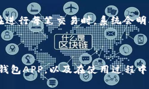   如何下载安装小狐狸钱包APP：详细指南与常见问题解答 / 

 guanjianci 小狐狸钱包,xiaohuli钱包,钱包APP,数字货币钱包 /guanjianci 

一、小狐狸钱包APP简介
小狐狸钱包（XiaoHuli Wallet）是一款专注于数字货币管理的手机应用程序，旨在为用户提供安全便捷的数字资产管理功能。用户可以通过小狐狸钱包进行多种数字货币的存储、交易及管理，包括但不限于比特币、以太坊以及其他主流数字货币。小狐狸钱包不仅为用户提供了安全的私钥管理，还集成了多个去中心化的应用（DApp），用户可以直接在钱包内进行各种区块链交互。

小狐狸钱包的界面设计简洁易用，无论是新手还是资深用户都能迅速上手。此外，小狐狸钱包还支持多种语言，致力于为全球用户提供优质服务。

二、下载安装小狐狸钱包APP的步骤
对于普通用户来说，下载安装小狐狸钱包APP的过程相对简单。以下是详细的步骤：

h41. 确认设备要求/h4
在下载安装之前，首先需要确保你的手机满足app的最低系统要求。小狐狸钱包通常支持iOS和Android双平台，确保你的设备运行的是最新版本的系统。

h42. 前往应用商店/h4
小狐狸钱包可以在主要的应用商店找到。对于iOS用户，可以前往App Store；而Android用户则可以访问Google Play或相应的安卓应用市场。搜索框中输入“小狐狸钱包”或“XiaoHuli Wallet”，点击搜索。

h43. 下载并安装/h4
在搜索结果中找到官方版本的小狐狸钱包后，点击“下载”按钮。下载完成后，系统会自动进行安装。对于Android用户，可能需要在设置中允许安装来自未知来源的应用。

h44. 注册与创建钱包/h4
安装完成后，打开小狐狸钱包应用。首次使用需要注册账户并创建钱包。在注册界面输入必要的信息，设置账户密码，并遵循提示完成创建过程。在创建新钱包时，请务必妥善保管好备份助记词，确保未来能找回钱包。

h45. 钱包安全设置/h4
为了确保数字资产的安全，小狐狸钱包提供了多种安全设置选项，例如设置指纹解锁和面部识别等。建议在完成基本设置后，立即为钱包增加额外的安全措施。

三、小狐狸钱包的主要功能
小狐狸钱包不仅仅是一款钱包，还是一个集成化的数字资产管理平台。以下是其主要功能：

h41. 数字资产管理/h4
用户可以在小狐狸钱包中轻松管理多种数字货币，无需多个钱包应用，支持快速查看资产信息及市场动态。

h42. 交易功能/h4
小狐狸钱包允许用户进行数字货币的买入和卖出，实现资产的高效流动。通过与多家交易所的接口对接，用户可以在钱包内完成交易，无需转账至其他平台。

h43. DApp支持/h4
小狐狸钱包集成了多个去中心化应用，用户无需离开钱包就能体验DeFi、NFT等各种区块链应用。

h44. 社区与资讯/h4
小狐狸钱包还提供实时的市场资讯和社区讨论板块，让用户及时获取最新的行业新闻和趋势信息。

总之，小狐狸钱包以其简洁操作和强大功能而受到用户的广泛欢迎。

四、常见问题解答

h4问题1：小狐狸钱包是否安全？/h4
小狐狸钱包在安全性方面采取了多项措施。首先，用户的私钥不会保存在云端，而是由用户本地存储，这有效降低了被黑客攻击的风险。其次，钱包内设置了多重安全验证措施，如实名认证、密码保护、助记词备份等，确保只有合法用户才能访问和管理资产。

此外，小狐狸钱包还注重更新与维护，定期对其安全系统进行升级，及时漏洞修补。用户在使用小狐狸钱包时，建议及时更新至最新版本，保障使用过程中的安全。

h4问题2：如何恢复小狐狸钱包？/h4
如果用户丢失了手机或卸载了小狐狸钱包，仍然可以通过助记词恢复钱包。助记词是在创建钱包时生成的一组关键词，用户在创建钱包时需要妥善保存它。要恢复钱包，用户需要重新下载小狐狸钱包，打开时选择“恢复钱包”，然后按照提示输入助记词，完成恢复过程。

为了确保顺利恢复，用户在设置助记词时应选择复杂、易于记住的短语，并将其安全地保存于离线状态。

h4问题3：小狐狸钱包支持哪些数字货币？/h4
小狐狸钱包支持众多主流数字货币，如比特币（BTC）、以太坊（ETH）、莱特币（LTC）等。随着应用不断更新，还会随着市场需求增加对更多资产的支持。用户可在钱包内查看支持的数字货币列表，充分发挥小狐狸钱包的多功能优势。同时，用户也可以在钱包内关注即将上线的币种及项目，提前做好投资布局。

h4问题4：如何防止小狐狸钱包被盗？/h4
防止钱包被盗的首要原则是保护好自己的私钥和助记词。用户应避免在公共网络下使用钱包，也尽量不在未加密的设备上登录。此外，启用双重认证、定期更换密码以及谨慎点击不明链接等都是防止钱包盗窃的重要措施。

另一个建议是在使用小狐狸钱包的过程中，保持对市场上新的诈骗手法和安全漏洞的敏感度，定期了解网络安全知识，以提高自身的防御能力。

h4问题5：小狐狸钱包有无费用产生？/h4
小狐狸钱包本身不收取用户下载和使用费用，但用户在进行交易时，平台会收取一定比例的手续费。具体手续费标准会根据用户选择的交易类型和网络拥堵程度而有所不同，在进行每笔交易时，系统会明确告知用户相关费用。

此外，用户在使用去中心化应用（DApp）时可能会涉及区块链网络的交易费用，因此建议用户在操作前了解相关费用信息，合理安排资产管理。

综上所述，小狐狸钱包作为一款便捷安全的数字货币管理工具，具备多种实用功能，满足了广泛用户的需求。通过仔细阅读本文内容，相信你能更好地了解如何下载安装小狐狸钱包APP，以及在使用过程中可能遇到的问题与解决方案。