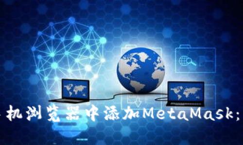 如何在手机浏览器中添加MetaMask：详细指南