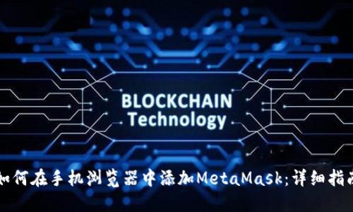 如何在手机浏览器中添加MetaMask：详细指南