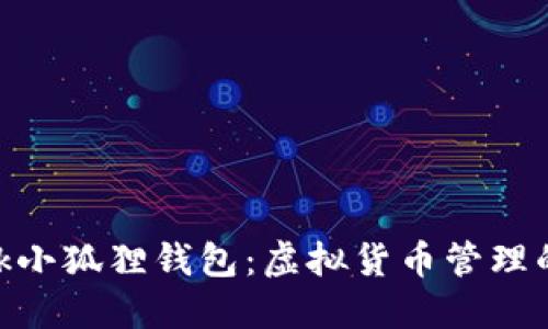 Metamask小狐狸钱包：虚拟货币管理的精明选择