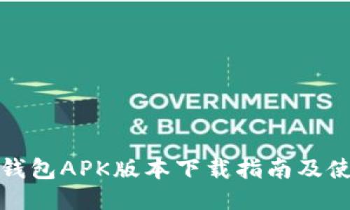 小狐狸钱包APK版本下载指南及使用技巧