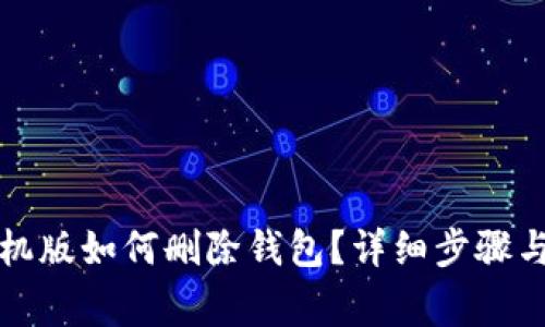 小狐狸手机版如何删除钱包？详细步骤与注意事项