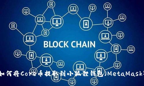 如何将Core币提取到小狐狸钱包（MetaMask）