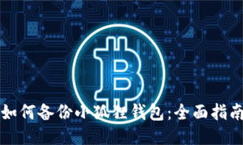 如何备份小狐狸钱包：全面指南