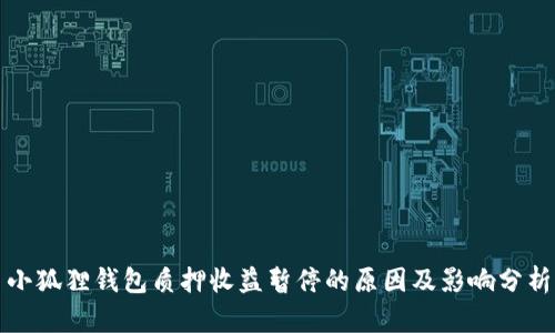 小狐狸钱包质押收益暂停的原因及影响分析