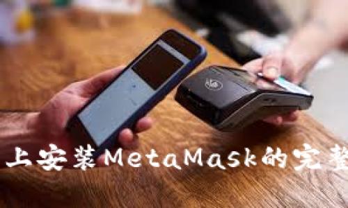 手机上安装MetaMask的完整指南