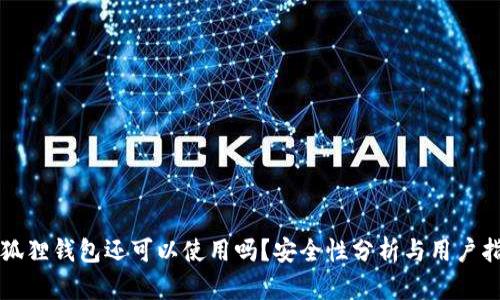 小狐狸钱包还可以使用吗？安全性分析与用户指南