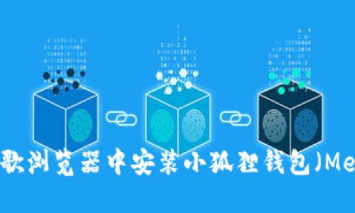 如何在谷歌浏览器中安装小狐狸钱包（MetaMask）