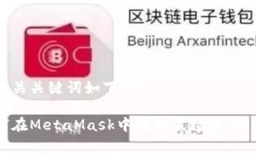 和相关关键词如下：

如何在MetaMask中添加波场链（TRON）