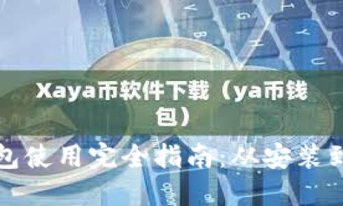 小狐狸钱包使用完全指南：从安装到安全管理