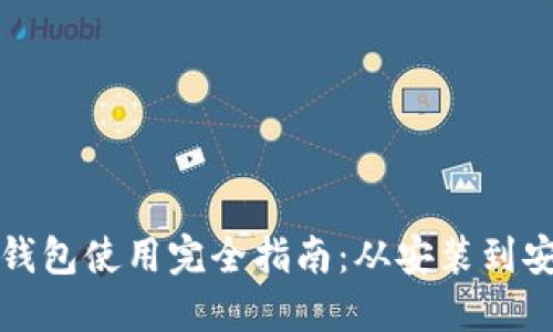 小狐狸钱包使用完全指南：从安装到安全管理
