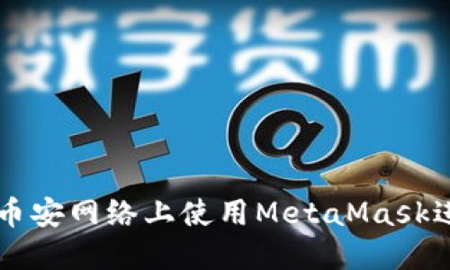 如何在币安网络上使用MetaMask进行交易
