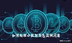 如何处理小狐狸钱包漏洞