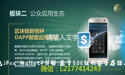 小狐狸钱包（Fox Wallet）详解：基于BSC链的安全存储与交易工具