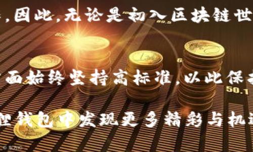   小狐狸钱包4.4.0：如何使用和功能全面解析 / 
 guanjianci 小狐狸钱包, 钱包更新, 数字货币, 区块链 /guanjianci 

小狐狸钱包（MetaMask）作为一款在区块链领域广受欢迎的数字货币钱包，一直以来以其便捷性、安全性与多功能性吸引着大量用户。随着版本的不断更新，小狐狸钱包4.4.0的推出更是为用户带来了众多新特性和，使其在数字资产管理上表现得更加出色。本篇文章将详细解析小狐狸钱包4.4.0的功能和使用，并探讨其在数字货币领域的重要性。

1. 小狐狸钱包4.4.0的新功能
在小狐狸钱包4.4.0版本中，开发团队推出了一系列新功能，其中包括的用户界面、交易速度提升以及安全性加强。用户在进行加密货币交易时，将会体会到更加顺畅的体验。
新版本中，界面设计进行了重大更新，使得操作更加直观，尤其是在资产管理上，用户能够更轻松地查看和管理自己的数字资产。新增的交易历史记录整理，使用户能够快速查找之前的交易情况，加速了查询过程。
另外，资金的划转速度得到了明显提升，尤其是高峰时段，用户可以更快速地完成交易。同时，安全性上也加强了多重身份验证机制，有效保障用户的资产安全。

2. 如何使用小狐狸钱包4.4.0
在使用小狐狸钱包4.4.0之前，用户需要先下载并安装应用。通过其官方网站或应用商店均可获得。在安装完成后，用户需要创建一个新的钱包或导入已有的钱包，通过助记词或私钥进行导入。确保备份助记词是至关重要的，丢失将无法恢复钱包中的资产。
创建完钱包后，用户可以通过简单直观的界面进行操作。转账、收款、查看余额等功能均可以在主界面轻松找到。为了购买或交换代币，用户可以连结至去中心化交易平台，进行无缝对接。

3. 安全性如何保障？
在数字货币交易中，安全性永远是用户最关心的问题之一。小狐狸钱包4.4.0通过多重身份验证机制、强密码保护和助记词备份等多重措施来保障用户的资产安全。
当用户在进行重要操作时，例如大额转账或设置更改，系统会提示用户进行二次验证，确保是账户持有人在进行操作。这一举措有效防止了黑客攻击和资产盗窃的风险。
助记词作为钱包的核心，一旦丢失将无法找回。因此，用户需在安全的环境下进行备份和保存。小狐狸钱包也提供了电子邮件或短信提示功能，以此来帮助用户更好地保护自己的账户。

4. 小狐狸钱包适合哪些用户？
小狐狸钱包不仅适合于数字货币爱好者，同时也为首次接触区块链技术的用户提供了友好的使用体验。无论是想要进行小额交易的普通用户，还是需要进行高频交易的专业投资者，小狐狸钱包都能满足其需求。
对于新手用户来说，小狐狸钱包的简易性和直观界面让他们能够迅速上手。而对于专业用户而言，钱包提供的多功能选项，无论是智能合约的管理，还是与去中心化金融（DeFi）平台的无缝对接，都是其投资组合中不可或缺的工具。

5. 小狐狸钱包未来的发展趋势
展望未来，小狐狸钱包仍有广阔的发展潜力。随着区块链技术的不断发展，数字货币市场的多元化，钱包的功能也在不断演变。未来将可能推出更多的集成功能，比如与更多DeFi项目进行合作，支持更多种类的数字资产，增强用户的投资体验。
此外，随着去中心化金融（DeFi）和非同质化代币（NFT）的崛起，小狐狸钱包将可能更多地涉足这些领域。通过不断更新迭代，将更多实用功能加入到钱包中，满足用户不断变化的需求。

可能相关的问题
1. 小狐狸钱包4.4.0的用户界面有何变化？
小狐狸钱包4.4.0的用户界面经过重新设计，重点放在用户体验的上。界面更加简洁直观，用户能够轻松找到所需功能，包括转账、收款及查看交易历史等。视觉上的更新也提升了用户的整体使用感受，使操作更加便捷。

2. 小狐狸钱包4.4.0如何进行币种的添加和管理？
在小狐狸钱包中，用户可以通过点击“添加代币”功能，输入相应的契约地址来添加新币种。此外，用户可以随时查看和管理所持有的代币，包括查看市场价格、历史交易记录等，从而更好地进行投资决策。

3. 如何恢复丢失的小狐狸钱包？
如果用户丢失了钱包，只有通过助记词或私钥才能进行恢复。用户需在安全的环境下，输入助记词或私钥以恢复其钱包中的资产。切记，确保在多地点备份助记词，以免造成不必要的损失。

4. 小狐狸钱包对于新手用户友好吗？
小狐狸钱包的设计初衷就是为了让所有用户，特别是新手用户能够轻松上手。安简单的注册和操作流程，加上详尽的使用说明，帮助新手用户迅速熟悉钱包操作。因此，无论是初入区块链世界的新手，还是资深交易员，都能找到适合自己的功能。

5. 小狐狸钱包对国家法规的合规性是怎样的？
小狐狸钱包严格遵循各国的法规要求，并不断进行合规性调整，以确保用户的合法权益。虽然不同地区的规定可能有所不同，但其在用户资料安全和资金安全方面始终坚持高标准，以此保护用户的使用体验。 

综上所述，小狐狸钱包4.4.0以其强大的功能、优秀的用户体验和高水平的安全性赢得了数字货币用户的信任。随着数字货币市场的不断发展，用户也将在小狐狸钱包中发现更多精彩与机遇。