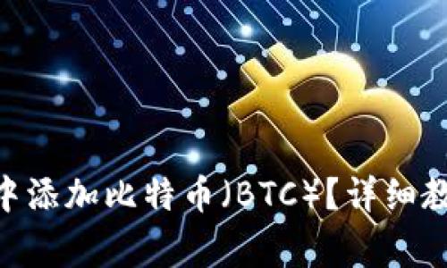 如何在MetaMask中添加比特币（BTC）？详细教程与常见问题解答