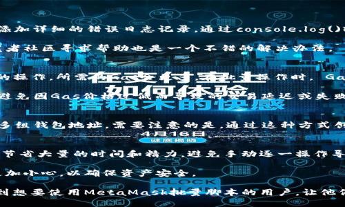 jiaotiMetaMask批量脚本使用指南/jiaoti
MetaMask, 批量操作, 脚本, 加密货币, 区块链/guanjianci

在数字货币和区块链技术迅速发展的今天，MetaMask作为一种流行的以太坊钱包和浏览器扩展，已经成为用户与去中心化应用（DApp）连接的重要工具。许多用户在使用MetaMask时，可能需要进行批量操作，比如批量发送代币、批量管理地址等。本文将详细介绍MetaMask批量脚本的使用方法，以及在操作中可能遇到的问题。

1. 什么是MetaMask批量脚本？
MetaMask批量脚本是指用于自动化MetaMask操作的脚本程序，通过编程的方式来实现对多个地址或多个代币进行批量管理。由于手动操作在处理大量交易时容易出错且效率低下，因此很多开发者和技术用户选择编写这样的脚本。

这些脚本通常使用JavaScript语言，并利用Web3.js库与Ethereum区块链进行交互。用户可以通过这些脚本进行批量转账、查看余额、进行代币交换等操作，从而提高工作效率。例如，一个批量发送代币的脚本能够一次性将指定数量的代币发送给多个钱包地址，而不必逐一操作，这在进行大规模的分发活动时尤为重要。

2. 如何编写MetaMask批量脚本？
编写MetaMask批量脚本通常需要具备一定的编程知识，尤其是JavaScript和对区块链概念的理解。下面是一个简单的编写步骤：

ol
  listrong准备环境：/strong确保安装Node.js 和 npm。然后安装Web3.js库，使用命令：npm install web3。/li
  listrong创建脚本：/strong在代码编辑器中创建一个新的JavaScript文件，命名为batchTransfer.js。/li
  listrong导入模块：/strong在脚本顶部导入Web3.js库和其他必要的模块，例如转账所需的HTTP模块。/li
  listrong连接到Ethereum网络：/strong使用Web3连接到Ethereum节点，通常是通过Infura等服务提供商。/li
  listrong编写转账函数：/strong创建一个可以接受多个地址和金额的函数，循环遍历每个地址并进行转账操作。/li
  listrong添加错误处理：/strong实现错误处理机制，以处理转账过程中可能遇到的任何问题。/li
/ol

通过以上步骤，用户可以编写出用于批量转账的简单脚本。需要注意的是，在进行批量操作时，一定要小心确保输入的地址和金额准确无误，以免造成不可逆的损失。

3. MetaMask批量脚本的注意事项
使用MetaMask批量脚本时，一些注意事项至关重要：

ul
  listrong安全性：/strong在使用脚本时，确保你的私钥和助记词不被泄露。最好是使用环境变量存储私钥，而不是直接在代码中硬编码。/li
  listrong网络费用：/strong批量交易会产生较高的Gas费用，需要在提交交易前仔细估算，避免因Gas费用过高而导致的交易失败。/li
  listrong发送限额：/strong一些交易所或DApp可能对每次转账的金额或频率有限制，确保在批量转账前了解这些规则。/li
  listrong测试环境：/strong在执行实际转账前，最好在测试网络（如Ropsten或Rinkeby）上进行测试，确保脚本的正确性和稳定性。/li
  listrong错误处理：/strong在批量处理操作中，确保能够捕捉并妥善处理错误，否则可能导致意外的损失。/li
/ul

4. MetaMask批量脚本的常见问题

h44.1. 如何确保脚本的安全性？/h4
编写MetaMask批量脚本时，确保安全是首要任务。首先，不要将私钥与助记词硬编码在脚本中，而是使用安全的方法储存这些敏感信息。常见的做法是将私钥存储在环境变量中，或使用安全的加密方式存储。其次，要定期审查你的代码，确保没有安全漏洞。在执行脚本前，可以先在测试网络上运行，以确保不会造成真实资产的损失。

此外，使用不常用的包和依赖时，务必确保它们的来源可靠，避免使用来源不明的库。同时，建议定期更新依赖包，以防范已知的安全漏洞。

h44.2. 脚本运行过程中出现错误怎么办？/h4
在运行MetaMask批量脚本的过程中出现错误是很常见的，这可能是由于网络问题、合约问题、Gas费用不足等多个原因造成的。首先，用户可以在脚本中添加详细的错误日志记录，通过console.log()输出相应的错误信息，从而便于调试。其次，建议用户检查交易的回执信息，通常会提供错误原因的信息，例如“nonce错误”或“时间戳不在范围内”等消息。

如果脚本运行过程中银行卡转账失败，用户需要仔细查看堆栈信息，定位错误来自哪里。根据错误信息，尽可能进行相应的修改或修复。在技术论坛或开发者社区寻求帮助也是一个不错的解决办法。

h44.3. 批量转账需要多少Gas费？/h4
批量转账的Gas费用取决于多个因素，包括每笔交易的复杂性、当前网络拥堵情况等。通常，一笔简单的以太坊转账需要21,000 Gas，但如果转换为代币的操作，所需的Gas会更多。在批量操作时， Gas费用可以通过在循环中计算每次转账所需的Gas量来估算。

用户还可以参考Ethereum Gas Station等网站，了解当前网络的平均Gas费用。在批量转账前，务必合理设置Gas Price，以保证交易能够被快速确认，避免因Gas价格过低而导致的交易延迟或失败。

h44.4. 我可以使用MetaMask批量创建钱包吗？/h4
虽然MetaMask 本身并没有提供批量创建钱包的功能，但用户可以通过编写脚本达到这一目的。可以通过生成随机私钥及助记词，使用相应的工具生成多组钱包地址。需要注意的是，通过这种方式创建的钱包地址和私钥应妥善保存，以免丢失资金。每次重启或更换设备时，都建议用户对输出的私钥和助记词进行备份。

h44.5. 何时应使用MetaMask批量脚本？/h4
MetaMask批量脚本在需要进行大量交易时非常有用，比如分发代币、进行空投、转移资金等情况。特别是在参与项目推广或者赠送活动时，批量脚本可以节省大量的时间和精力，避免手动逐一操作导致的错误。

然而，在进行批量交易时，用户必须认真评估每笔交易的风险，并确保在安全的环境下操作。使用批量脚本并不意味着完全放弃对交易的审慎，反而应该更加小心，以确保资产安全。

总而言之，MetaMask批量脚本为用户提供了更高效的操作方式，但在使用过程中需谨慎对待，确保安全与准确是进行批量操作的基础。希望本文能帮助到想要使用MetaMask批量脚本的用户，让他们在加密货币的世界中游刃有余。