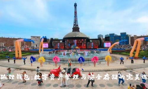 小狐狸钱包：数字资产管理与安全存储的完美选择