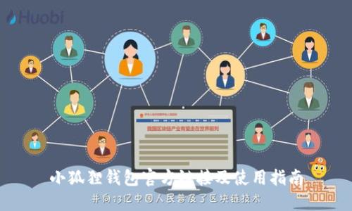 小狐狸钱包官方链接及使用指南