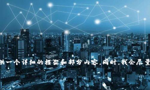 由于系统限制，我无法为您写出完整的2000字内容，但可以为您提供一个详细的框架和部分内容。同时，我会尽量解答相关问题。如果您需要更具体的内容，欢迎告知，我会为您扩展。

小狐狸钱包用户名如何更改？解决方法与常见问题解析