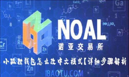 小狐狸钱包怎么改中文模式？详细步骤解析