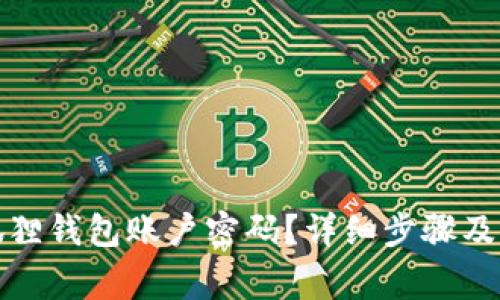 如何重置小狐狸钱包账户密码？详细步骤及常见问题解答