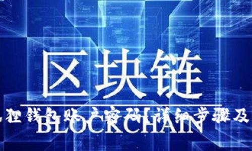 如何重置小狐狸钱包账户密码？详细步骤及常见问题解答