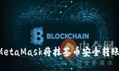 如何通过MetaMask将抹茶币安全转账：详细指南