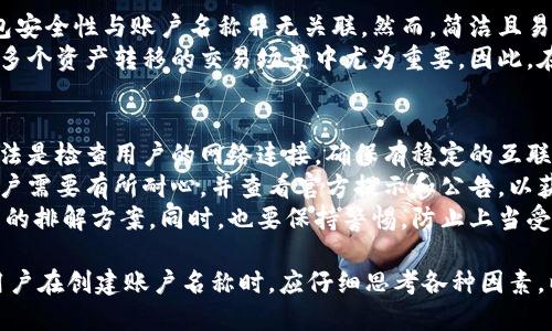   小狐狸钱包账户名称设置指南：如何选择最佳名称 / 

 guanjianci 小狐狸钱包, 账户名称, 加密钱包, 数字资产 /guanjianci 

一、小狐狸钱包简介
小狐狸钱包是一款流行的数字资产管理工具，致力于为用户提供安全、便捷的加密货币存储和交易服务。作为一款去中心化钱包，小狐狸支持多种加密货币的存储与交易，比如以太坊和ERC20代币。用户可以通过小狐狸钱包轻松管理自己的数字资产，参与区块链生态中的各种活动。
在使用小狐狸钱包的过程中，账户名称的设置显得尤为重要。一个好的账户名称不仅能帮助用户更好地管理资产，还能有效地提升使用体验。但许多许多新手用户可能对如何命名账户感到困惑，因此我们在这里提供一些实用的指南。

二、为什么账户名称重要?
账户名称在小狐狸钱包中的重要性主要体现在以下几个方面：
1. 易于记忆：一个清晰易记的账户名称可以帮助用户快速识别和访问自己的钱包，尤其是在处理多个账户时。
2. 提高安全性：通过设置一个独特且难以猜测的账户名称，可以增加账户的安全性。尤其是在涉及资产交易时，账户名称成为识别身份的重要一环。
3. 提升信任感：如果用户与其他用户共享账户名称（例如在进行资产转移或交易时），一个专业且具有个性的账户名称会让对方感受到信任，增加合作的可能性。

三、选择小狐狸钱包账户名称的技巧
在选择小狐狸钱包账户名称时，用户可以参考以下几点技巧：
1. 避免个人信息：选择账户名称时，最好避免使用自己的真实姓名或其他个人信息，以防止隐私泄露。
2. 尽量简洁：账户名称应尽量简短，易于输入和记忆。复杂的字母和数字组合可能导致使用上的不便。
3. 体现个性：在方便的情况下，用户可以尝试赋予账户名称个性化的元素，比如喜欢的数字、动物名称等，使其独一无二。
4. 考虑专业性：如果账户用于商业用途，那么可以考虑使用与行业相关的名称，这样可以提升专业形象。
5. 避免敏感词汇：选择名称时应避免使用任何敏感或具争议性的词汇，确保账户名称在各个使用场景下都能被接受。

四、常见问题解答

问题一：我可以随时更改小狐狸钱包的账户名称吗？
在小狐狸钱包中，账户名称是可以进行更改的。这一功能给用户提供了灵活性，以便根据自身需要进行调整。具体操作方式为：进入钱包设置，找到账户名称修改的选项。这一修改通常不影响钱包内的资产和交易历史。
不过，需要注意的是，更改账户名称后，原来的名称将无法恢复。因此，建议用户在更改之前仔细考虑，如果是为了安全考虑，建议选择一个新名称而不是频繁更改。此外，更改后较长时间内可能会影响其他用户对你钱包的识别，尤其在进行交易时，所以在更改后告知相关人员也是需要的。

问题二：如何设置小狐狸钱包的安全性？
除了账户名称的设置外，确保小狐狸钱包的安全性是每个用户必修的功课。首先，用户应该启用两步验证（2FA），这样即便账户名称、密码被破解，仍能通过手机端的验证码进行验证，增加额外安全层。
其次，为小狐狸钱包设置强密码，尽量包含多种字符类型（字母、数字和符号），并定期更新。用户也应避免在多个账号上重复利用同一密码。
此外，定期备份钱包也是十分重要的，用户应该将助记词或私钥妥善保存，并保存在安全的地方，避免电子设备被盗或丢失导致的资产损失。可以考虑将其记录在纸质文档中，并避免在线存储。

问题三：小狐狸钱包是否支持多种加密货币？
是的，小狐狸钱包支持多种主流加密货币，包括以太坊及其ERC20代币。作为一款去中心化钱包，小狐狸不断更新，以支持新兴的数字资产。用户可以通过其应用程序添加、接收和发送多种加密货币，非常方便。
在使用过程中，用户可以基于不同的需求进行资产配置，例如在市场较好的情况下，持有较多主流币种，而在市场不稳定时，可以采取多样化的方式来降低投资风险。此外，用户还可通过小狐狸钱包参与去中心化金融（DeFi）项目，通过质押、借贷等方式增加收益。

问题四：账户名称会影響小狐狸钱包的功能吗？
账户名称的设定虽然对用户操作体验有影响，但它并不会直接影响小狐狸钱包的核心功能。用户的资产、交易记录和钱包安全性与账户名称并无关联。然而，简洁且易记的名称会使得用户在进行交易时减少误操作的几率，提升操作效率。
一个恰当的名称，如与用户的品牌或身份相符，将使得外部用户在查看交易或发送资产时，不容易混淆。这一点在涉及到多个资产转移的交易场景中尤为重要，因此，在设置账户名称时要多加思考。

问题五：小狐狸钱包目前遇到哪些常见问题？
在使用小狐狸钱包的过程中，用户可能会遇到一些常见问题，比如账户无法连接、交易延迟等。解决这些问题的最直接方法是检查用户的网络连接，确保有稳定的互联网环境。
另外，用户可以尝试重新启动小狐狸钱包或更新到最新版本。在某些情况下，资产转移会因网络拥堵而导致延迟，因此用户需要有所耐心，并查看官方提示和公告，以获取最新的信息。
如果遇到了资金无法到账的技术问题，建议用户在确保信息安全的情况下联系小狐狸钱包的客服，通常他们会提供详细的排解方案。同时，也要保持警惕，防止上当受骗，避免泄露私人信息。

总之，账户名称的设置在小狐狸钱包中扮演着重要角色，它影响到用户的操作体验、识别安全和账户的专业形象。因此，用户在创建账户名称时，应仔细思考各种因素，以便选择出最合适的名称。