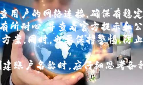   小狐狸钱包账户名称设置指南：如何选择最佳名称 / 

 guanjianci 小狐狸钱包, 账户名称, 加密钱包, 数字资产 /guanjianci 

一、小狐狸钱包简介
小狐狸钱包是一款流行的数字资产管理工具，致力于为用户提供安全、便捷的加密货币存储和交易服务。作为一款去中心化钱包，小狐狸支持多种加密货币的存储与交易，比如以太坊和ERC20代币。用户可以通过小狐狸钱包轻松管理自己的数字资产，参与区块链生态中的各种活动。
在使用小狐狸钱包的过程中，账户名称的设置显得尤为重要。一个好的账户名称不仅能帮助用户更好地管理资产，还能有效地提升使用体验。但许多许多新手用户可能对如何命名账户感到困惑，因此我们在这里提供一些实用的指南。

二、为什么账户名称重要?
账户名称在小狐狸钱包中的重要性主要体现在以下几个方面：
1. 易于记忆：一个清晰易记的账户名称可以帮助用户快速识别和访问自己的钱包，尤其是在处理多个账户时。
2. 提高安全性：通过设置一个独特且难以猜测的账户名称，可以增加账户的安全性。尤其是在涉及资产交易时，账户名称成为识别身份的重要一环。
3. 提升信任感：如果用户与其他用户共享账户名称（例如在进行资产转移或交易时），一个专业且具有个性的账户名称会让对方感受到信任，增加合作的可能性。

三、选择小狐狸钱包账户名称的技巧
在选择小狐狸钱包账户名称时，用户可以参考以下几点技巧：
1. 避免个人信息：选择账户名称时，最好避免使用自己的真实姓名或其他个人信息，以防止隐私泄露。
2. 尽量简洁：账户名称应尽量简短，易于输入和记忆。复杂的字母和数字组合可能导致使用上的不便。
3. 体现个性：在方便的情况下，用户可以尝试赋予账户名称个性化的元素，比如喜欢的数字、动物名称等，使其独一无二。
4. 考虑专业性：如果账户用于商业用途，那么可以考虑使用与行业相关的名称，这样可以提升专业形象。
5. 避免敏感词汇：选择名称时应避免使用任何敏感或具争议性的词汇，确保账户名称在各个使用场景下都能被接受。

四、常见问题解答

问题一：我可以随时更改小狐狸钱包的账户名称吗？
在小狐狸钱包中，账户名称是可以进行更改的。这一功能给用户提供了灵活性，以便根据自身需要进行调整。具体操作方式为：进入钱包设置，找到账户名称修改的选项。这一修改通常不影响钱包内的资产和交易历史。
不过，需要注意的是，更改账户名称后，原来的名称将无法恢复。因此，建议用户在更改之前仔细考虑，如果是为了安全考虑，建议选择一个新名称而不是频繁更改。此外，更改后较长时间内可能会影响其他用户对你钱包的识别，尤其在进行交易时，所以在更改后告知相关人员也是需要的。

问题二：如何设置小狐狸钱包的安全性？
除了账户名称的设置外，确保小狐狸钱包的安全性是每个用户必修的功课。首先，用户应该启用两步验证（2FA），这样即便账户名称、密码被破解，仍能通过手机端的验证码进行验证，增加额外安全层。
其次，为小狐狸钱包设置强密码，尽量包含多种字符类型（字母、数字和符号），并定期更新。用户也应避免在多个账号上重复利用同一密码。
此外，定期备份钱包也是十分重要的，用户应该将助记词或私钥妥善保存，并保存在安全的地方，避免电子设备被盗或丢失导致的资产损失。可以考虑将其记录在纸质文档中，并避免在线存储。

问题三：小狐狸钱包是否支持多种加密货币？
是的，小狐狸钱包支持多种主流加密货币，包括以太坊及其ERC20代币。作为一款去中心化钱包，小狐狸不断更新，以支持新兴的数字资产。用户可以通过其应用程序添加、接收和发送多种加密货币，非常方便。
在使用过程中，用户可以基于不同的需求进行资产配置，例如在市场较好的情况下，持有较多主流币种，而在市场不稳定时，可以采取多样化的方式来降低投资风险。此外，用户还可通过小狐狸钱包参与去中心化金融（DeFi）项目，通过质押、借贷等方式增加收益。

问题四：账户名称会影響小狐狸钱包的功能吗？
账户名称的设定虽然对用户操作体验有影响，但它并不会直接影响小狐狸钱包的核心功能。用户的资产、交易记录和钱包安全性与账户名称并无关联。然而，简洁且易记的名称会使得用户在进行交易时减少误操作的几率，提升操作效率。
一个恰当的名称，如与用户的品牌或身份相符，将使得外部用户在查看交易或发送资产时，不容易混淆。这一点在涉及到多个资产转移的交易场景中尤为重要，因此，在设置账户名称时要多加思考。

问题五：小狐狸钱包目前遇到哪些常见问题？
在使用小狐狸钱包的过程中，用户可能会遇到一些常见问题，比如账户无法连接、交易延迟等。解决这些问题的最直接方法是检查用户的网络连接，确保有稳定的互联网环境。
另外，用户可以尝试重新启动小狐狸钱包或更新到最新版本。在某些情况下，资产转移会因网络拥堵而导致延迟，因此用户需要有所耐心，并查看官方提示和公告，以获取最新的信息。
如果遇到了资金无法到账的技术问题，建议用户在确保信息安全的情况下联系小狐狸钱包的客服，通常他们会提供详细的排解方案。同时，也要保持警惕，防止上当受骗，避免泄露私人信息。

总之，账户名称的设置在小狐狸钱包中扮演着重要角色，它影响到用户的操作体验、识别安全和账户的专业形象。因此，用户在创建账户名称时，应仔细思考各种因素，以便选择出最合适的名称。