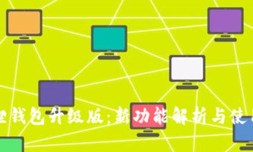 小狐狸钱包升级版：新功能解析与使用指南